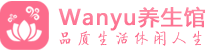 广州从化柔式spa|广州从化高端休闲水疗会所|Wanyu养生
